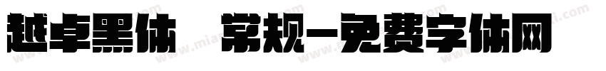 越卓黑体 常规字体转换